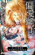 偏愛獅子と、蜜檻のオメガ ～カースト底辺は獣人御曹司に囚われる～
