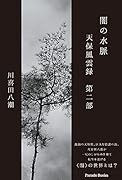 闇の水脈 天保風雲録 第二部