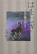 はまむぎ 並木正三諸工夫より