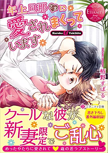 年上旦那さまに愛されまくっています