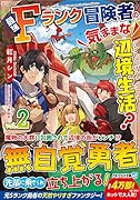 最強Fランク冒険者の気ままな辺境生活?(2)