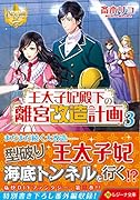 王太子妃殿下の離宮改造計画(3)