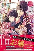 その愛の名は、仁義なき溺情