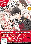 ドS御曹司の花嫁候補(1)