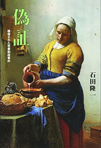 偽証 模倣された若妻刺殺事件