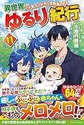 異世界ゆるり紀行(11) 子育てしながら冒険者します