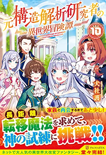 元構造解析研究者の異世界冒険譚(10)