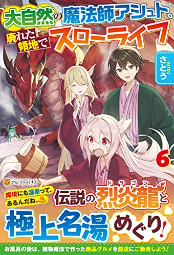 大自然の魔法師アシュト、廃れた領地でスローライフ(6)