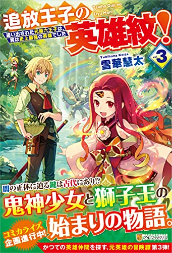 追放王子の英雄紋!(3) 追い出された元第六王子は、実は史上最強の英雄でした
