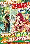 追放王子の英雄紋!(3) 追い出された元第六王子は、実は史上最強の英雄でした
