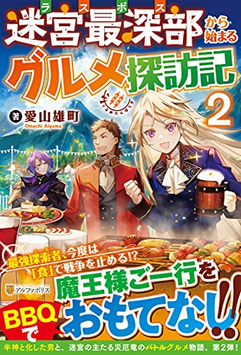 迷宮最深部から始まるグルメ探訪記(2)
