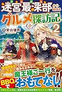 迷宮最深部から始まるグルメ探訪記(2)