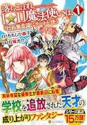 落ちこぼれ[☆1]魔法使いは、今日も無意識にチートを使う(1)
