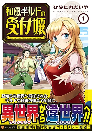 和風ギルドの受付嬢(1)