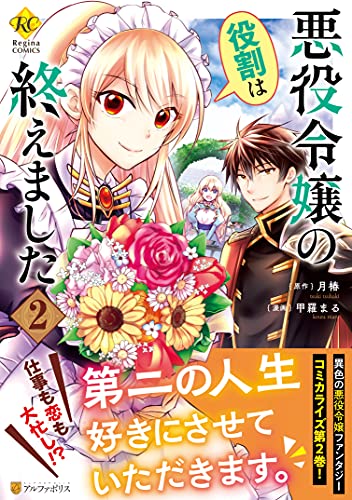 悪役令嬢の役割は終えました(2)