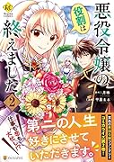 悪役令嬢の役割は終えました(2)
