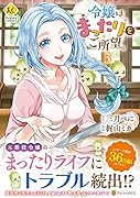 令嬢はまったりをご所望。(3)