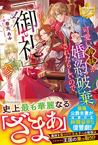 可愛い義妹が婚約破棄されたらしいので、今から「御礼」に参ります。