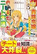 貴族令嬢に生まれたからには念願のだらだらニート生活したい。