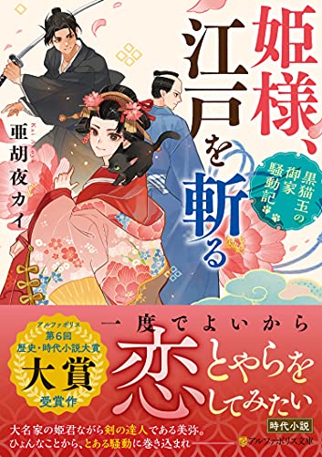 姫様、江戸を斬る 黒猫玉の御家騒動記