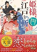 姫様、江戸を斬る 黒猫玉の御家騒動記