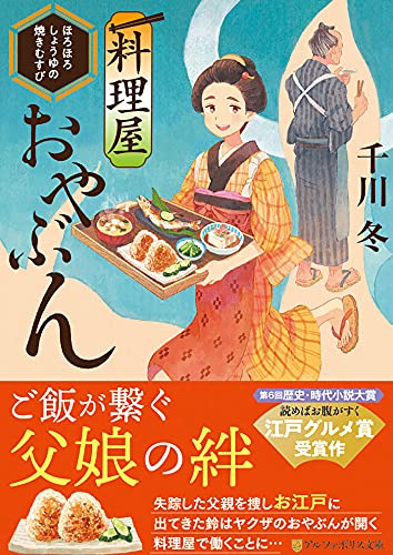 料理屋おやぶん ～ほろほろしょうゆの焼きむすび～