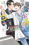 ファーストコール ～童貞外科医、年下ヤクザの嫁にされそうです!～(1)