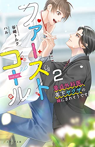 ファーストコール ～童貞外科医、年下ヤクザの嫁にされそうです!～(2)