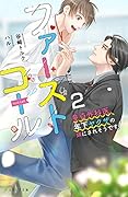 ファーストコール ～童貞外科医、年下ヤクザの嫁にされそうです!～(2)