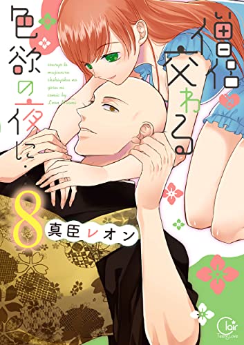 僧侶と交わる色欲の夜に…8