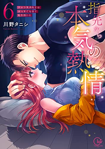 指先から本気の熱情〜チャラ男消防士はまっすぐな目で私を抱いた〜6