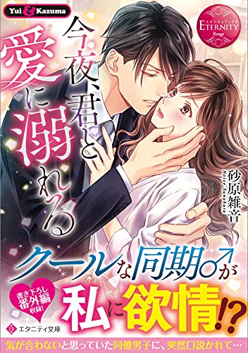 今夜、君と愛に溺れる