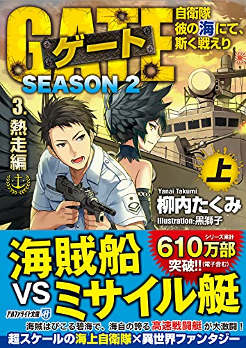 ゲート SEASON2 自衛隊 彼の海にて、斯く戦えり(3.熱走編<上>)