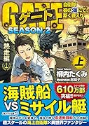 ゲート SEASON2 自衛隊 彼の海にて、斯く戦えり(3.熱走編<上>)