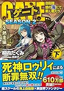 ゲート SEASON2 自衛隊 彼の海にて、斯く戦えり(3.熱走編<下>)