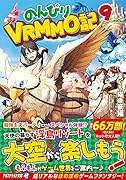 のんびりVRMMO記(9)