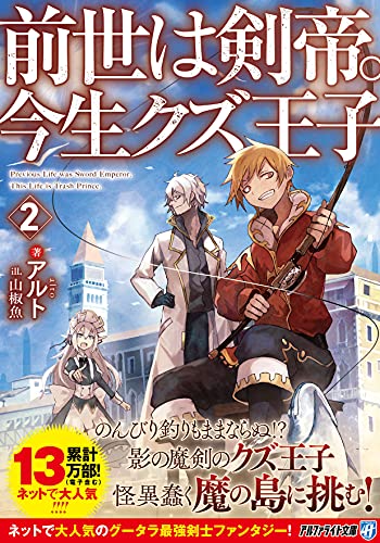 前世は剣帝。今生クズ王子(2)