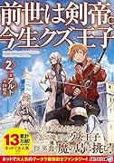 前世は剣帝。今生クズ王子(2)