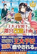 王太子妃殿下の離宮改造計画(4)