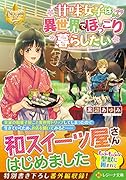 甘味女子は異世界でほっこり暮らしたい