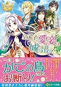 皇太子の愛妾は城を出る