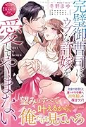完璧御曹司はウブな許嫁を愛してやまない