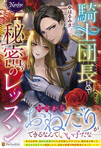 騎士団長と秘密のレッスン