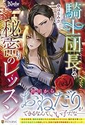 騎士団長と秘密のレッスン
