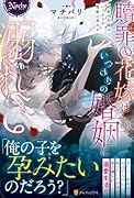 贖罪の花嫁はいつわりの婚姻に溺れる