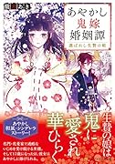 あやかし鬼嫁婚姻譚 選ばれし生贄の娘