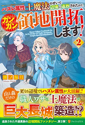 ハズレ属性土魔法のせいで辺境に追放されたので、ガンガン領地開拓します!(2)