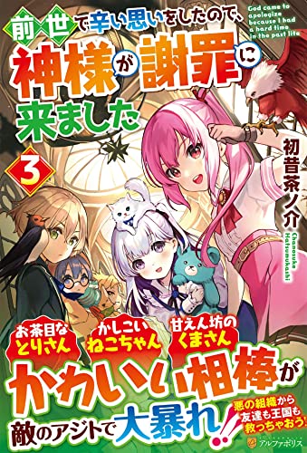 前世で辛い思いをしたので、神様が謝罪に来ました(3)｜アルファ