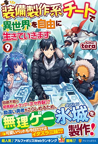 装備製作系チートで異世界を自由に生きていきます(9)