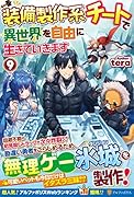 装備製作系チートで異世界を自由に生きていきます(9)